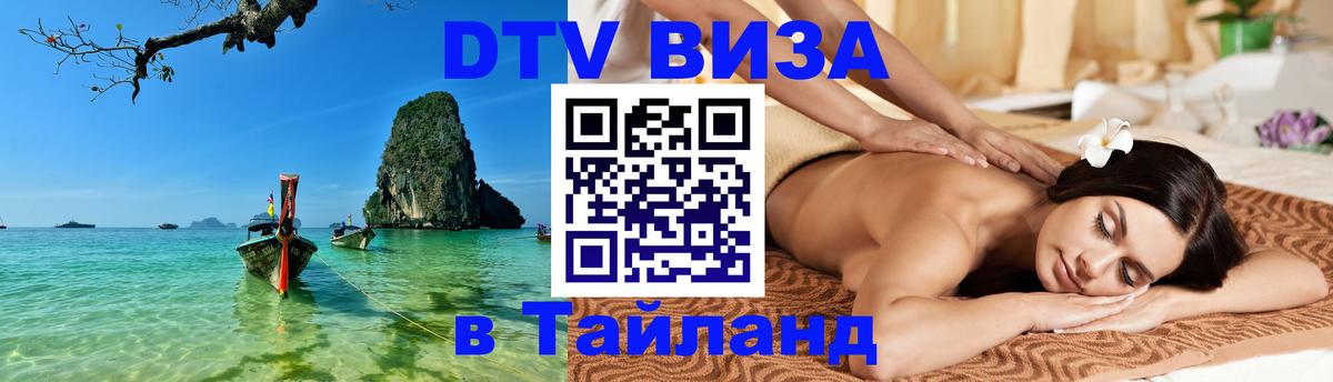 Как сделать DTV визу в Тайланд Брюссель 