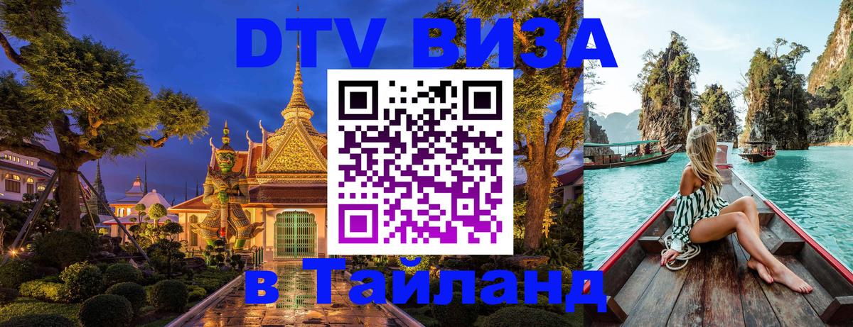 DTV виза Тайланд 
