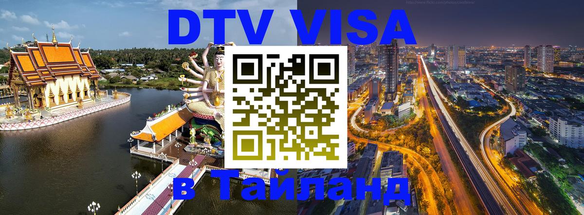 Стоимость и условия DTV визы — оформление в Таиланд под ключ - 20.11.2025 